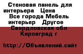 Стеновая панель для интерьера › Цена ­ 4 500 - Все города Мебель, интерьер » Другое   . Свердловская обл.,Кировград г.